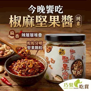 今晚饗吃 現貨 椒麻堅果醬170g 頂級椒麻堅果醬 堅果辣椒醬 堅果醬 純素 堅果抹醬 辣醬 辣椒醬 椒麻醬 巧梨吃貨