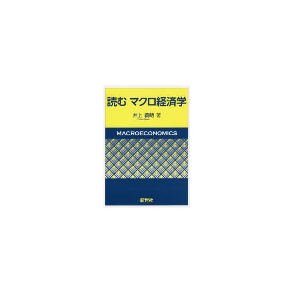 読むマクロ経済学