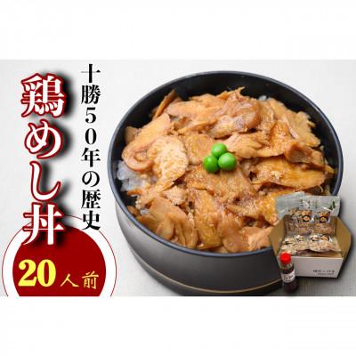 ふるさと納税 帯広市 鶏めし丼 20人前セット