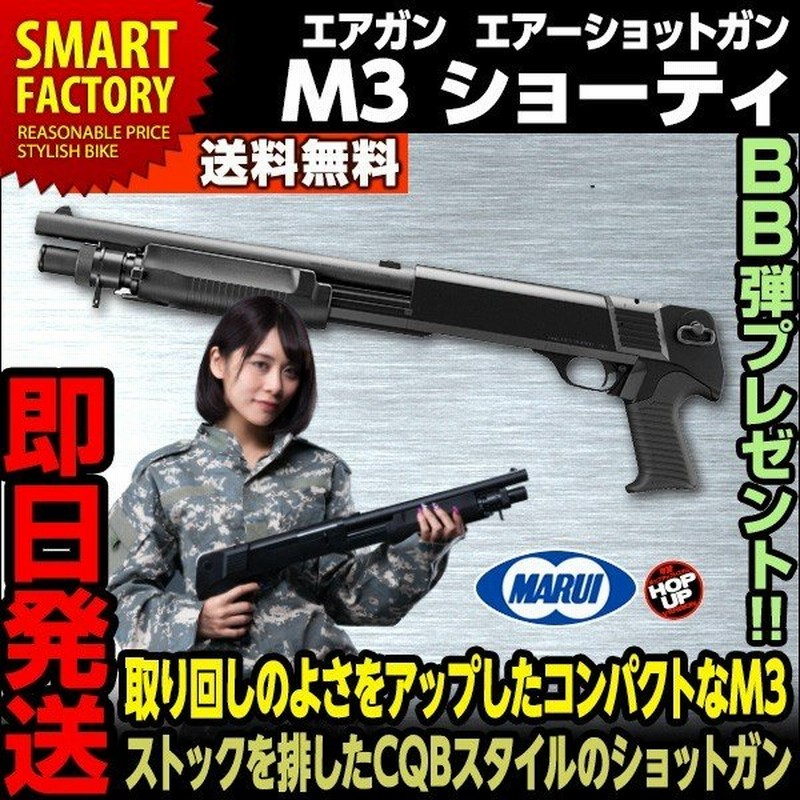 東京マルイ エアガン ショットガン M3 ショーティ 18歳以上 通販 Lineポイント最大0 5 Get Lineショッピング