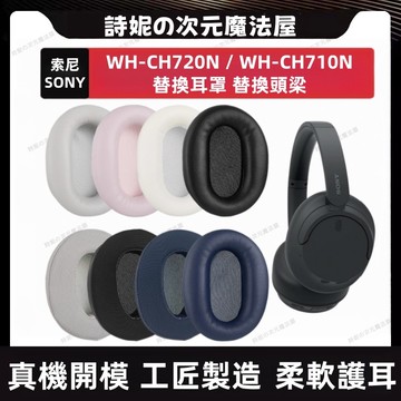適用於索尼 WH-CH720N 耳機套 SONY WH-CH710N 耳罩 替換耳罩 頭梁套 替換耳機套 耳機配件