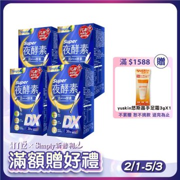 【Simply 新普利】Super超級夜酵素DX 4盒組 30錠/盒