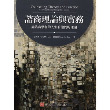 諮商理論與實務(從諮商學者的人生看他們的理論)