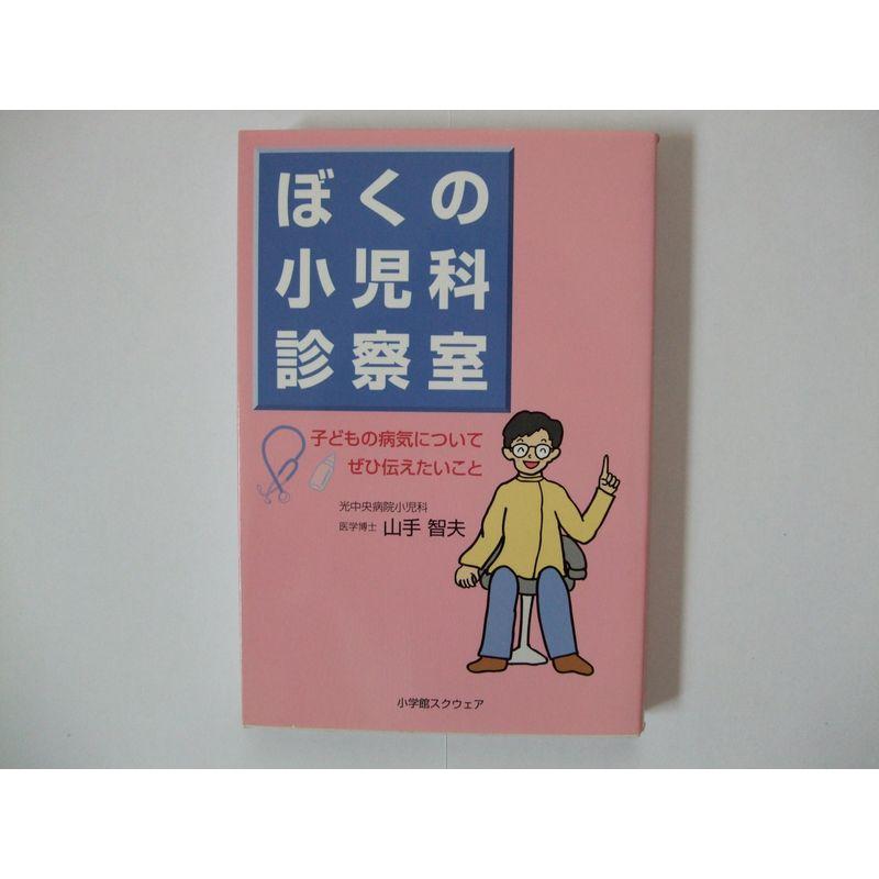 ぼくの小児科診察室?子どもの病気についてぜひ伝えたいこと