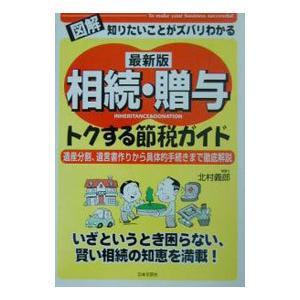 相続・贈与トクする節税ガイド／北村義郎