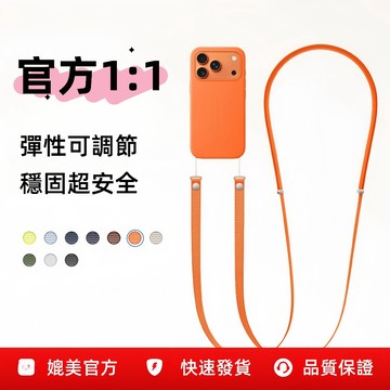 官方同款彈性掛繩 可調節  新款蘋果17promax磁吸斜跨掛繩同款磁性織帶掛脖繩防丟高級感掛帶