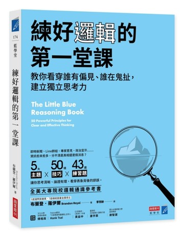 練好邏輯的第一堂課：教你看穿誰有偏見、誰在鬼扯，建立獨立思【二手書_近全新】TAAZE讀冊生活