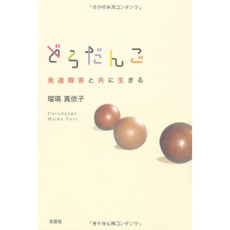 どろだんご 発達障害と共に生きる