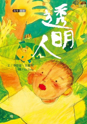 【電子書】李崇建X甘耀明故事想想1：透明人
