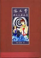 俗文學稀見文獻校考[二手書_良好]