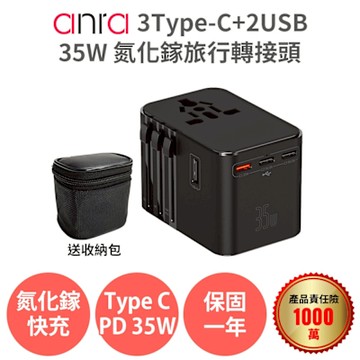 anra 35W 氮化鎵 3Type-C+2USB 2500W功率 充電器 旅行轉接頭