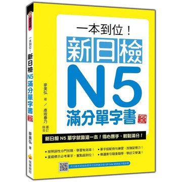 一本到位！新日檢N5滿分單字書 新版（隨書附日籍老師親錄標準日語朗讀音檔QR Code）【優質新書】