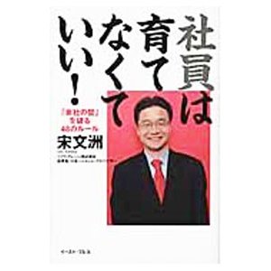 社員は育てなくていい！／宋文洲