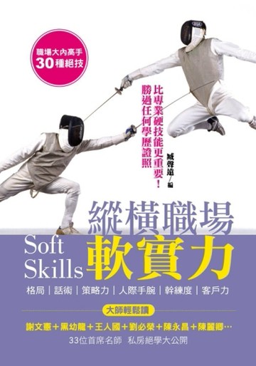 縱橫職場軟實力[二手書_良好]
