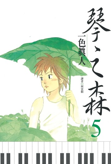 【電子書】琴之森(05)