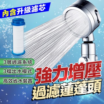 【🇹🇼超強增壓 含濾芯！現貨免運 快速出貨】花灑蓮蓬頭 蓮蓬頭 增壓蓮蓬頭 加壓蓮蓬頭 過濾蓮蓬頭 花灑 一鍵止水蓮蓬頭