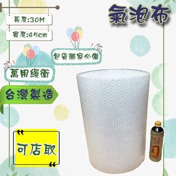 氣泡布 45cm*30M 台灣製造 包材 氣泡紙 氣泡捲 大捲裝 泡泡紙 防撞 防震 包裝用品 搬家必備 緩衝包材 氣泡