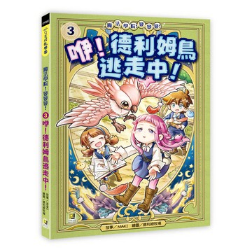 魔法學院！變變變！3 咿！德利姆鳥逃走中！