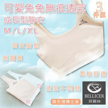 【貝麗絲】可愛兔兔無痕透氣成長型胸衣( M / L / XL混色3件組)