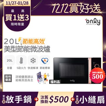 【11/27-1/28登記送放手鍋】贈DC變頻小縫扇~only節能高效20L美型微波爐OM20-M24質感黑 福利品(贈品市價$1990)