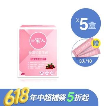 一家人愛密私｜買5送30包｜蔓越莓益生菌、鼠尾草、花青素、甘露糖、花青素