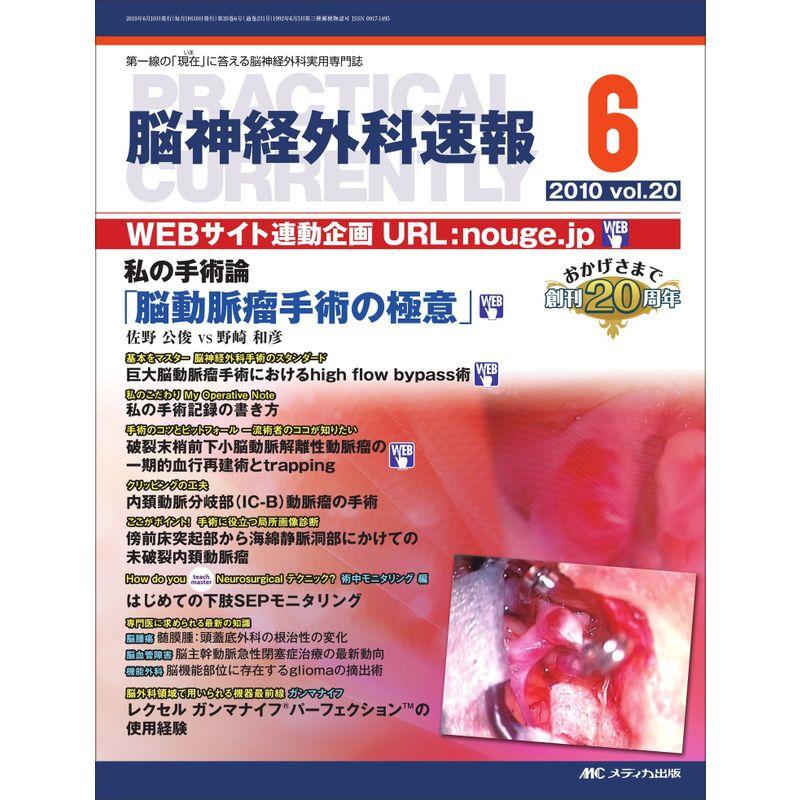 脳神経外科速報 20巻6号