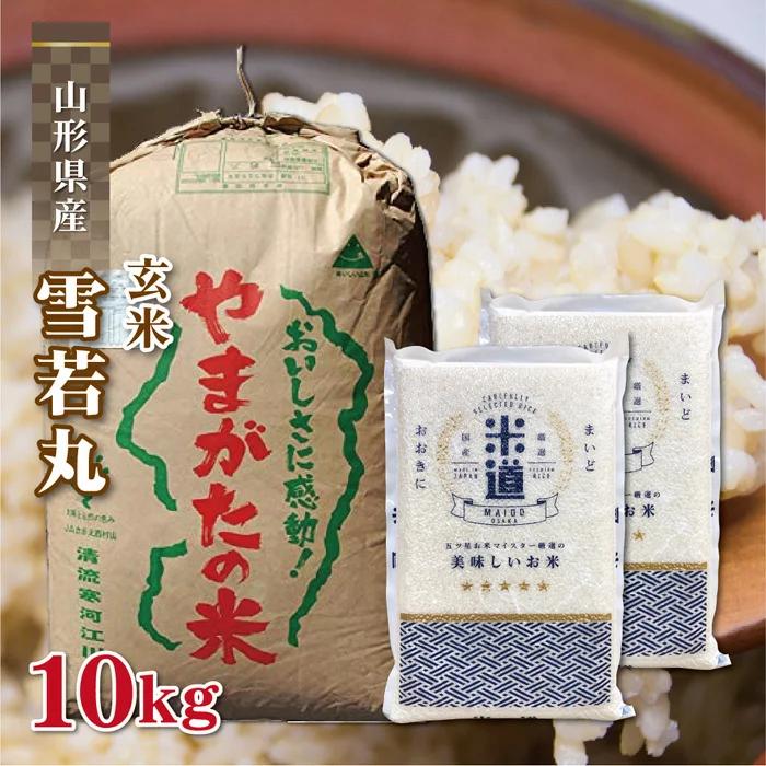 玄米 10kg 送料無料 白米 雪若丸 5kg×2  令和三年産 山形県産 特Ａ 10キロ お米 玄米 ごはん 特別栽培米 減農薬減化学肥料米 一等米 単一原料米 分付き米対応可