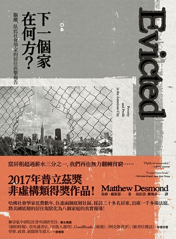 下一個家在何方？驅離，臥底社會學家的居住直擊報告