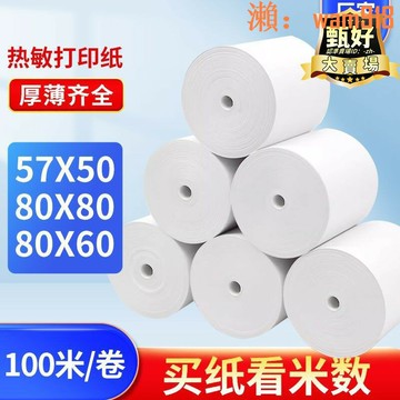 【店長推薦】熱敏收銀紙80x60外賣後廚餐廳通用小票列印紙57x50通用