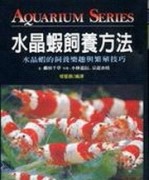 水晶蝦飼養方法[二手書_良好]