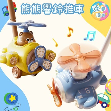 🔥在台現貨速發🚀小熊響鈴學步車 小熊手推車 學步手推車  小熊造型 響鈴手推車 兒童玩具