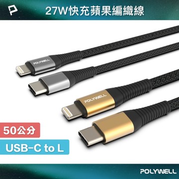 POLYWELL Type-C To Lightning 編織線 0.5M