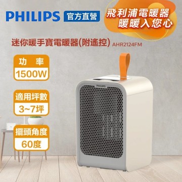 PHILIPS 迷你暖手寶電暖器 AHR2124FM