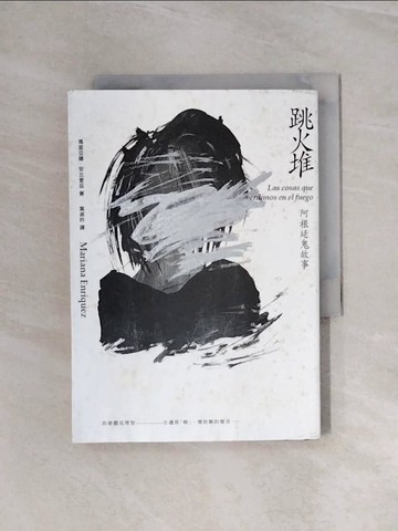 【書寶二手書T1／翻譯小說_WAY】跳火堆：阿根廷鬼故事_瑪里亞娜‧安立奎茲,  葉淑吟