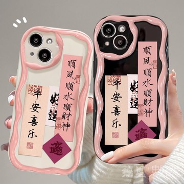 【瑞星3C數碼】順風順水 適用蘋果17 16 15 14 13 12手機殼iPhone14Pro11保護殼Xr 平安喜樂