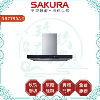【點數10%回饋】【送基本安裝】櫻花SAKURA DR7790A 歐化除油煙機 渦輪變頻 環吸系列 倒T式 120公分 環吸式 黑玻面板 玻璃觸控 油煙機 廚房