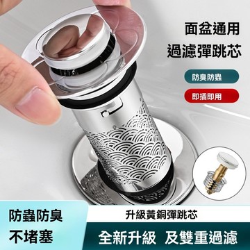 【台灣出貨】祥雲帶濾網洗手盆臉池漏水塞子彈跳芯面盆按壓式防返臭下水器通用