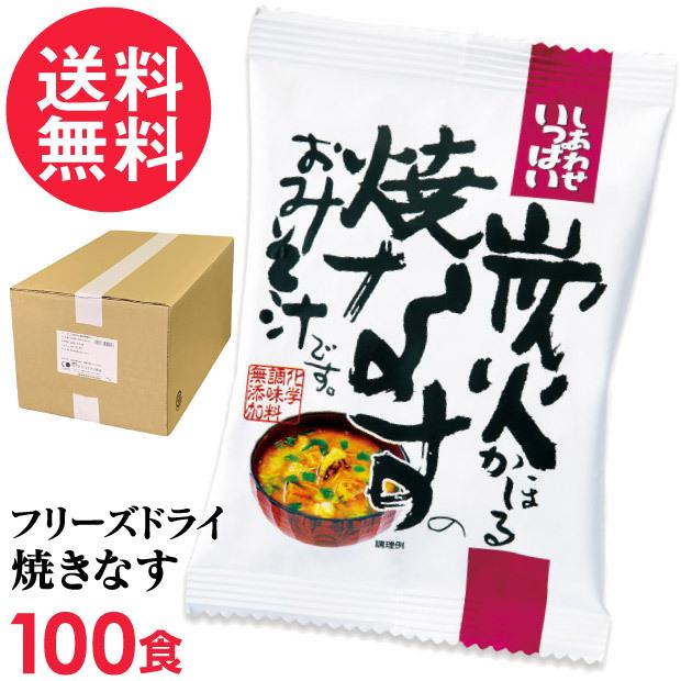 フリーズドライ 炭火焼なす味噌汁(100食入り) 高級 お味噌汁 みそ汁 野菜 コスモス食品 インスタント