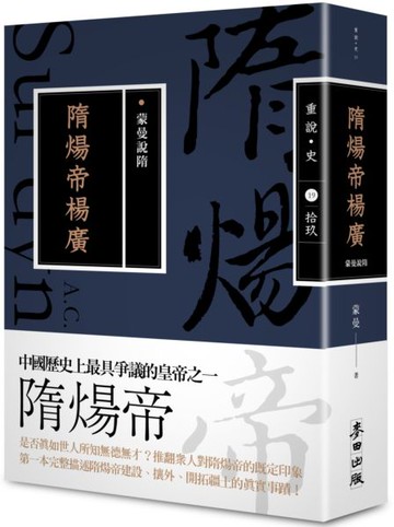 蒙曼說隋：隋煬帝楊廣（暢銷經典版）【城邦讀書花園】