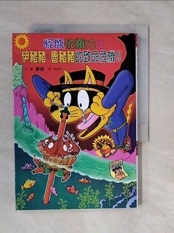 【書寶二手書T4／兒童文學_XTN】怪傑佐羅力41：怪傑佐羅力之伊豬豬、魯豬豬的致命危機_原裕,  周姚萍