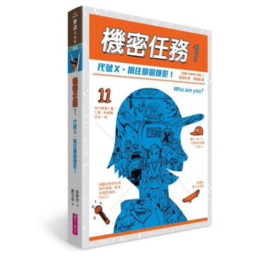 機密任務1：代號X，抓住那個嫌犯！[二手書_全新]