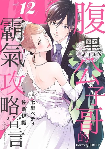 【電子書】腹黑公子哥的霸氣攻略宣言 12