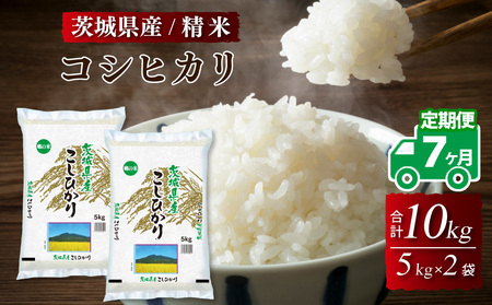 令和5年産 茨城県産 コシヒカリ 精米 10kg (5kg×2袋) ※離島への配送不可