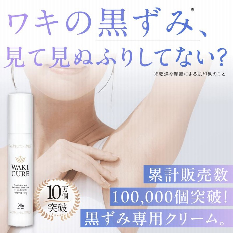 ワキキュア  販売累計5万本突破 / 脇 ワキ 黒ずみ クリーム