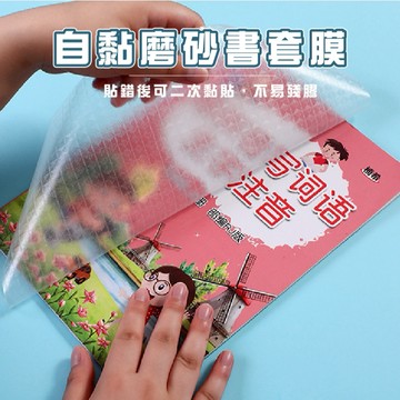 台灣現貨_B795 10入組 自黏書套保護 耐磨防水 包膜自黏書套 防磨 包膜 學生書套 包書膜 書膜 保護課本 透明書