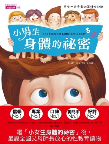 小男生身體的祕密：男生一定要看的正確性知識[二手書_良好]