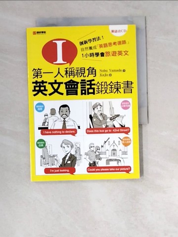 【書寶二手書T7／語言學習_W6I】第一人稱視角，英文會話鍛鍊書_Nobu Yamada