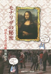 モナリザの秘密 目からウロコの鑑賞術26章