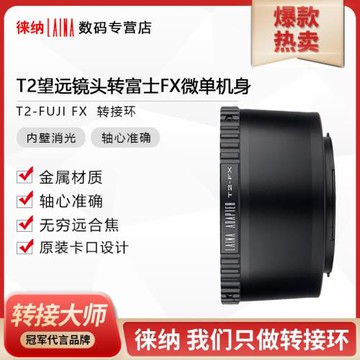 徠納 適用天文望遠鏡 螺口T T2鏡頭轉富士X XF FX口微單轉接環