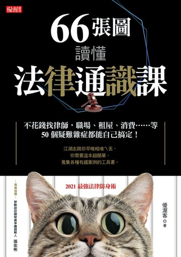 【電子書】66張圖讀懂法律通識課